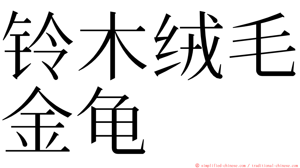 铃木绒毛金龟 ming font