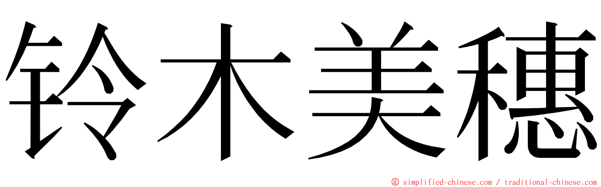 铃木美穗 ming font