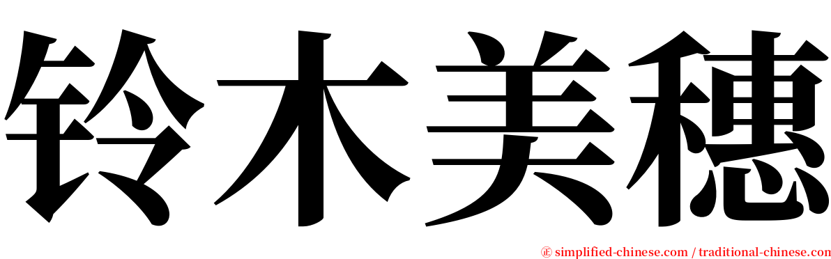 铃木美穗 serif font