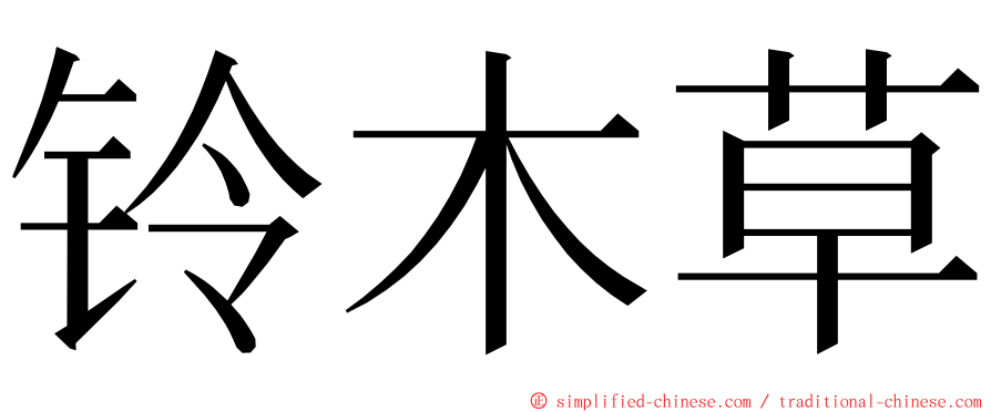 铃木草 ming font