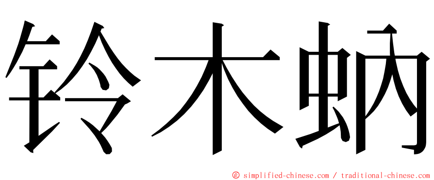 铃木蚋 ming font
