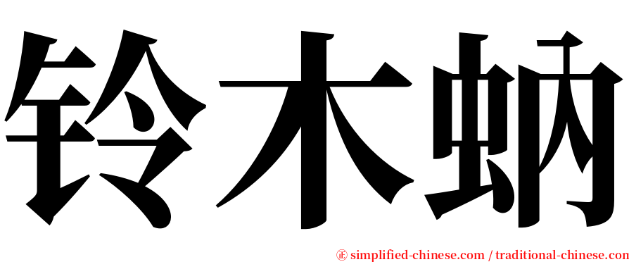 铃木蚋 serif font