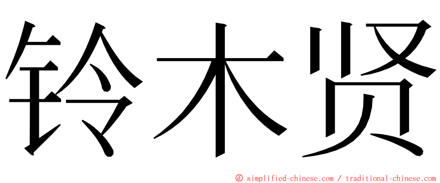 铃木贤 ming font