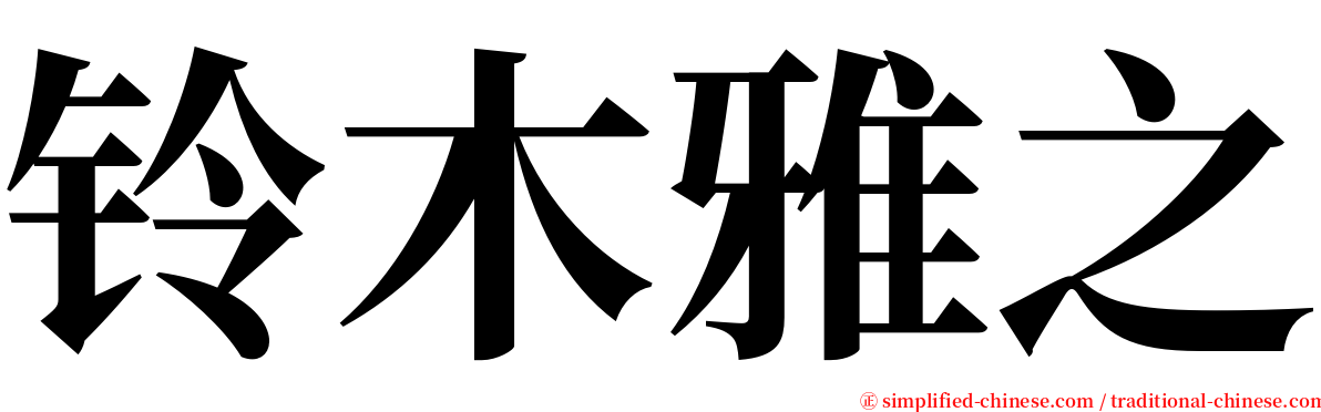 铃木雅之 serif font