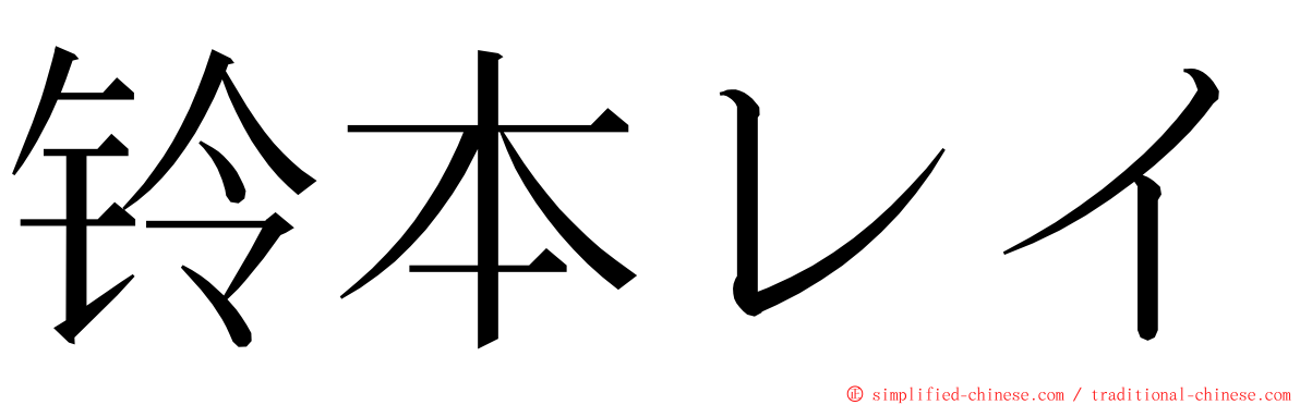 铃本レイ ming font