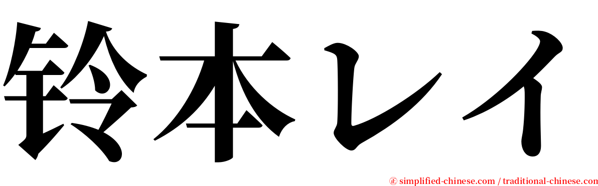 铃本レイ serif font