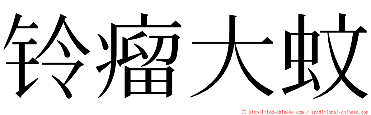 铃瘤大蚊 ming font