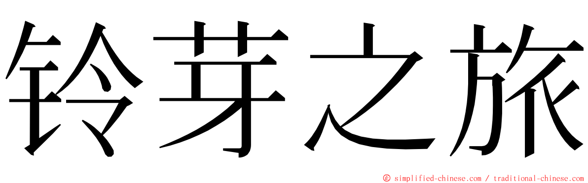 铃芽之旅 ming font