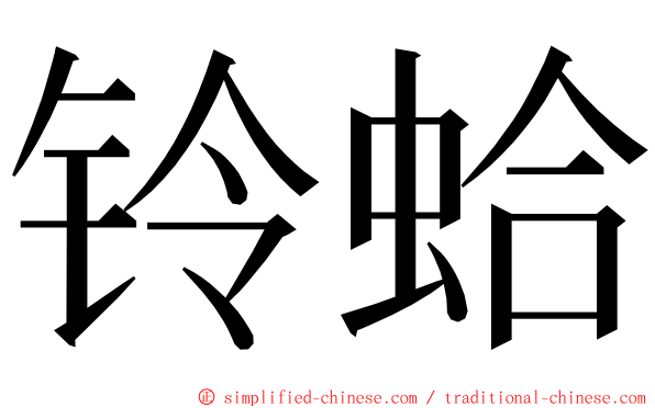 铃蛤 ming font