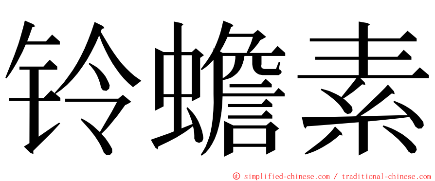 铃蟾素 ming font