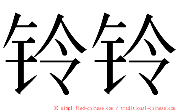 铃铃 ming font