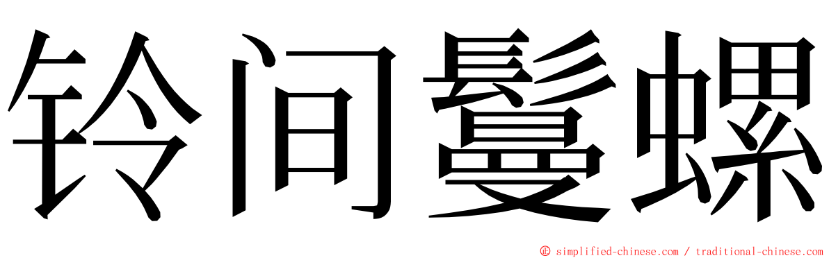 铃间鬘螺 ming font