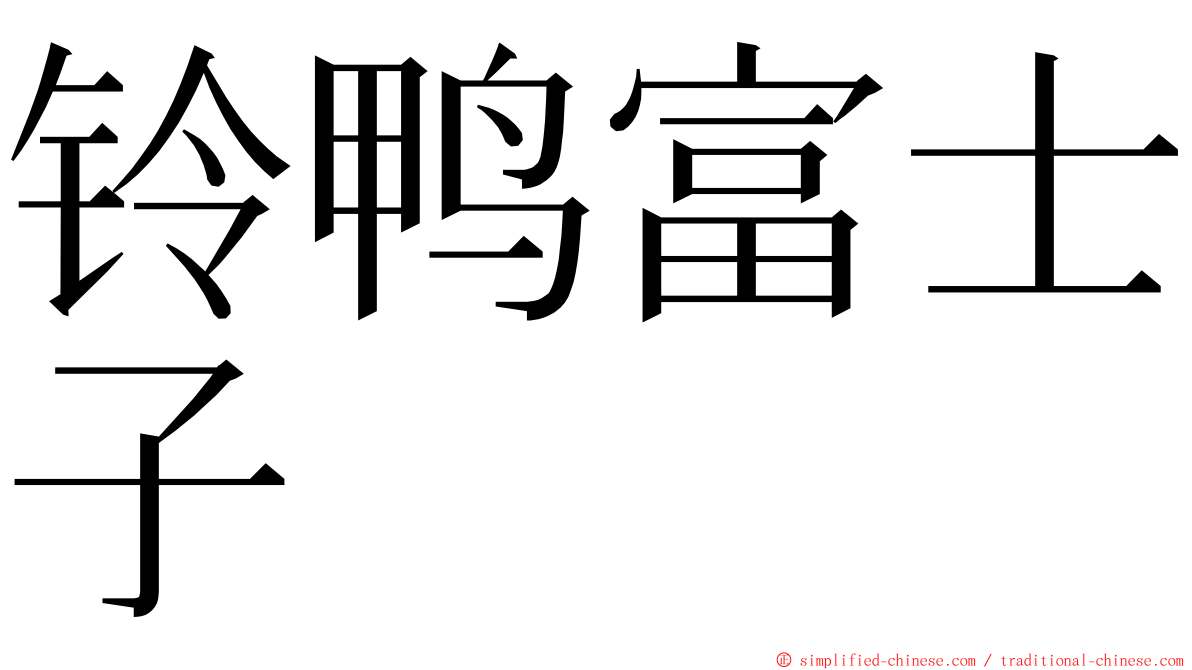 铃鸭富士子 ming font