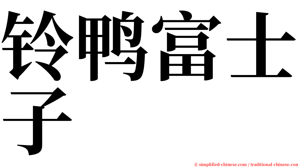 铃鸭富士子 serif font