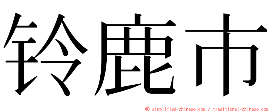 铃鹿市 ming font