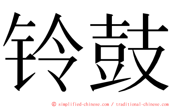 铃鼓 ming font