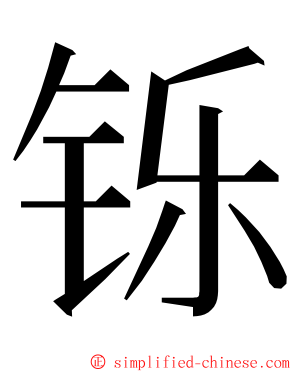 铄 ming font