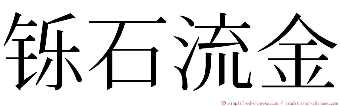 铄石流金 ming font