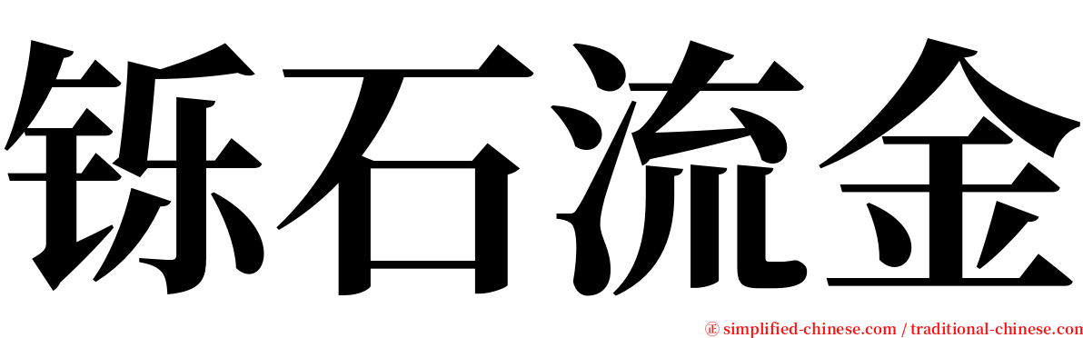 铄石流金 serif font