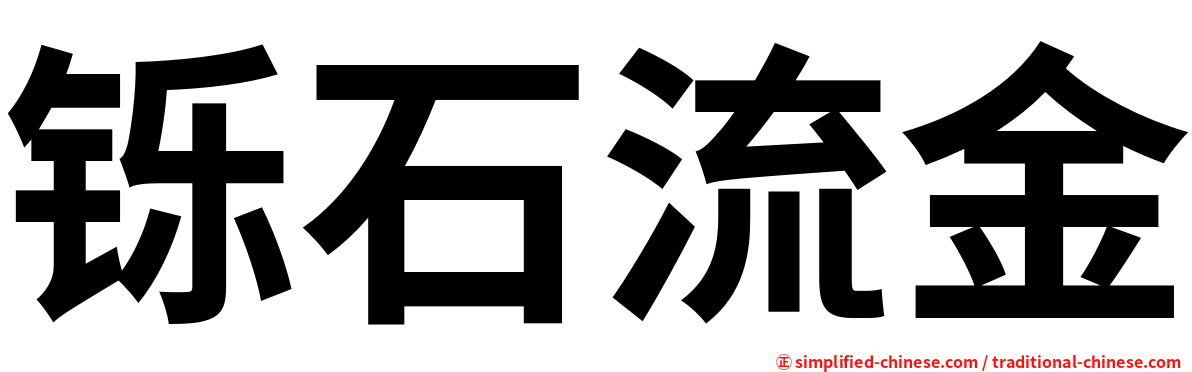 铄石流金