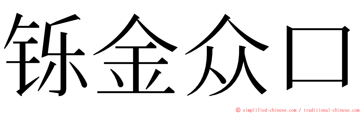 铄金众口 ming font