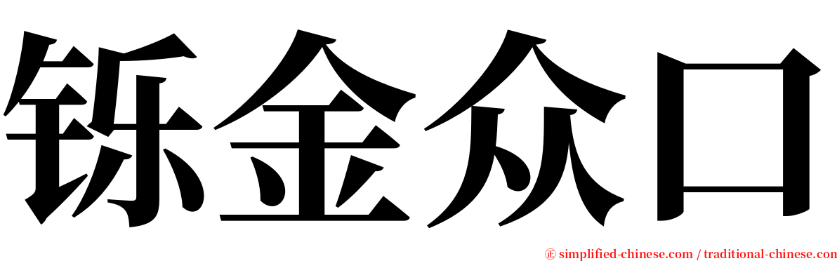 铄金众口 serif font