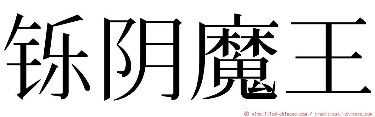 铄阴魔王 ming font