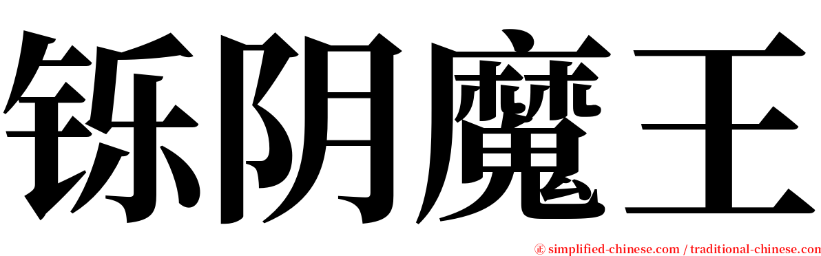 铄阴魔王 serif font