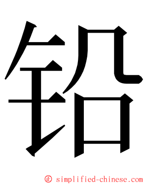 铅 ming font