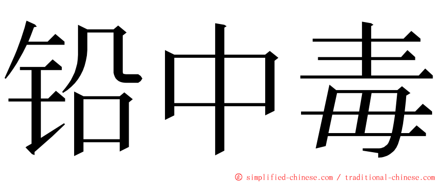 铅中毒 ming font