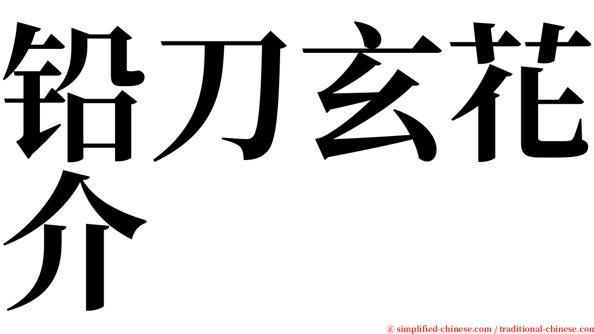 铅刀玄花介 serif font