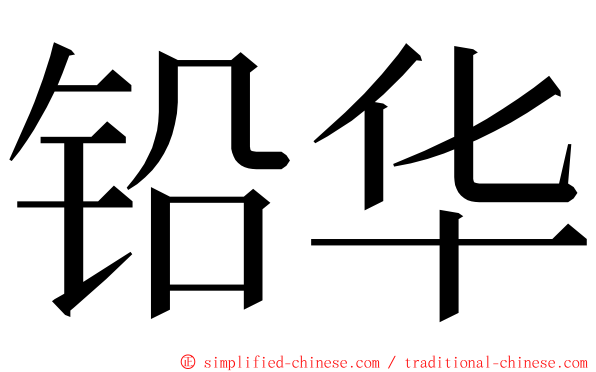 铅华 ming font