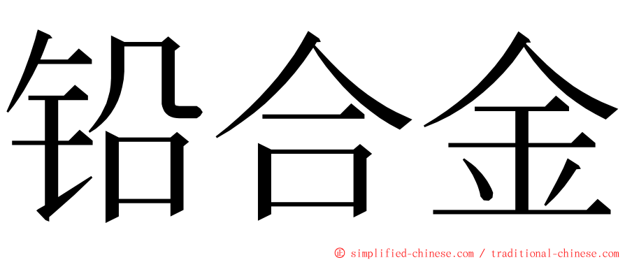 铅合金 ming font