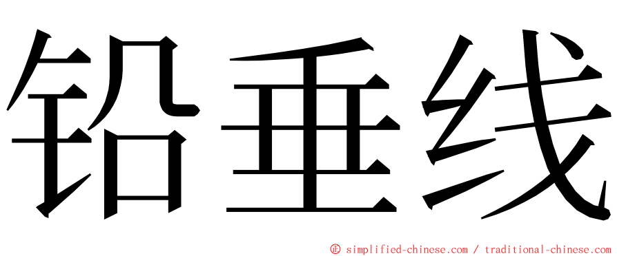 铅垂线 ming font