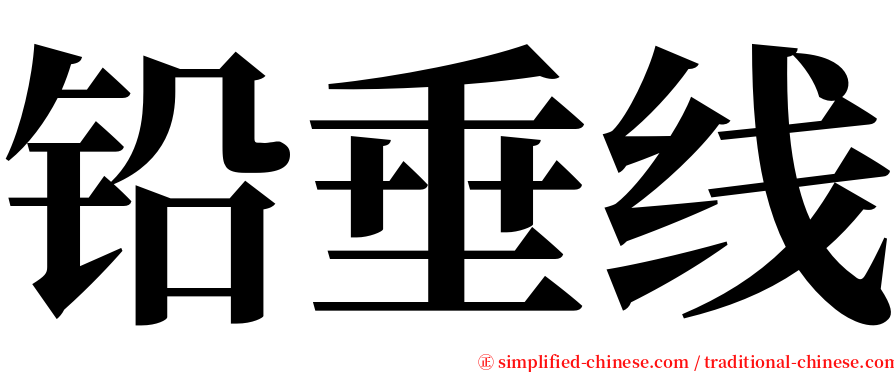 铅垂线 serif font