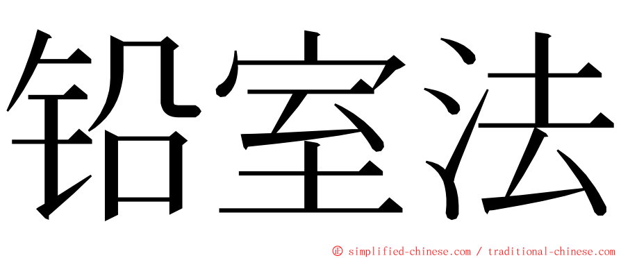 铅室法 ming font