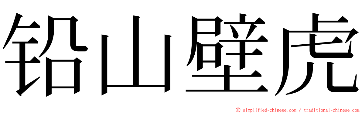 铅山壁虎 ming font