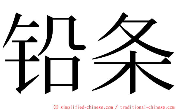 铅条 ming font