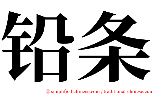 铅条 serif font
