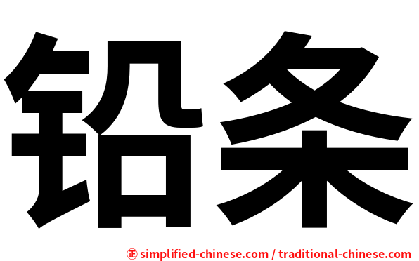 铅条