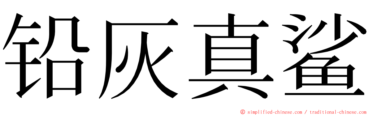 铅灰真鲨 ming font