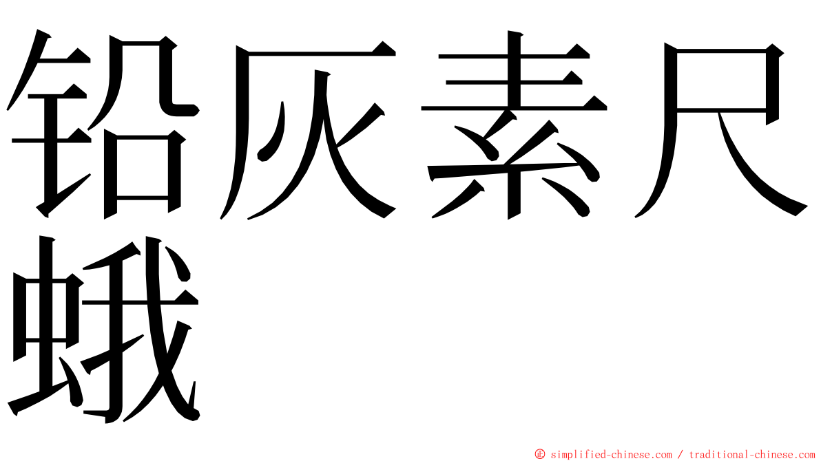 铅灰素尺蛾 ming font