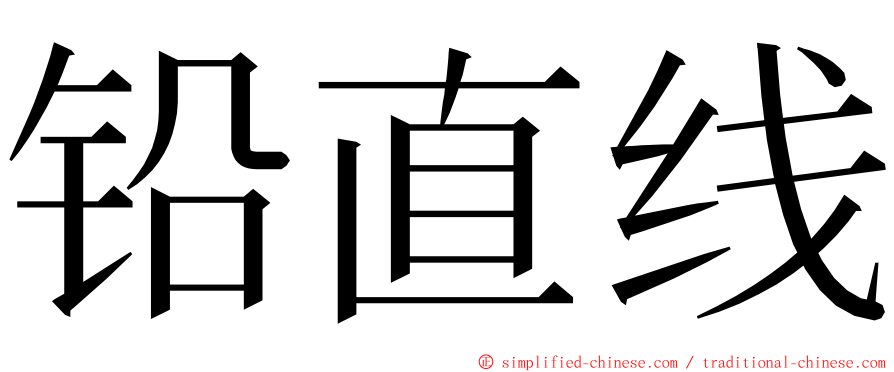 铅直线 ming font
