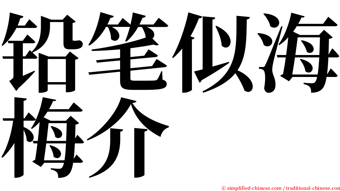 铅笔似海梅介 serif font