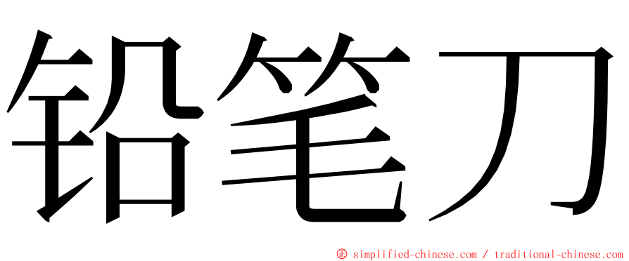 铅笔刀 ming font