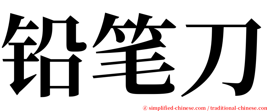 铅笔刀 serif font