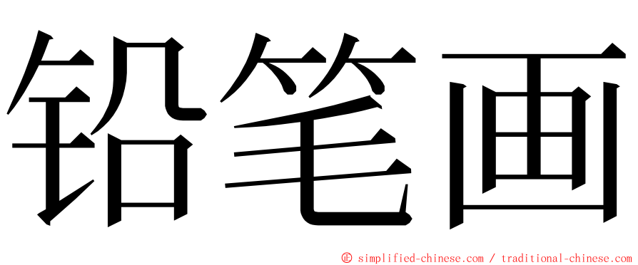 铅笔画 ming font