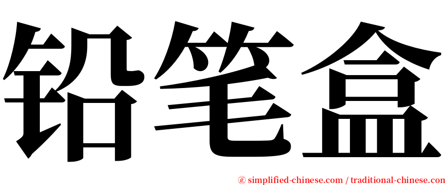 铅笔盒 serif font