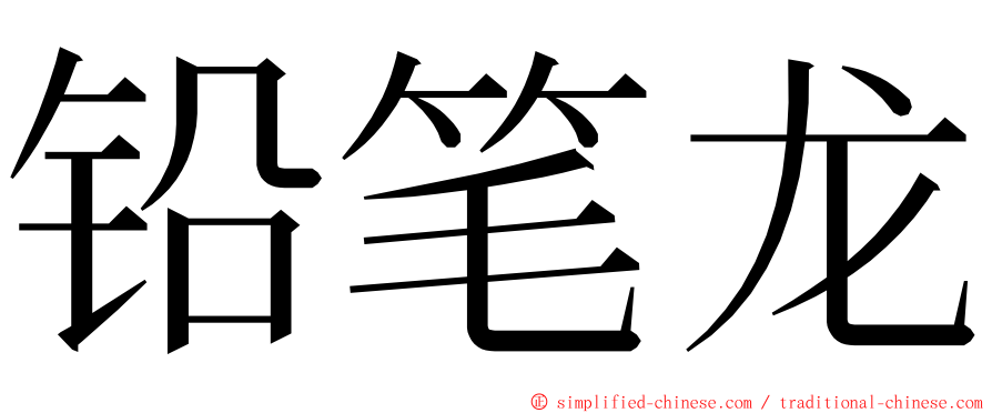 铅笔龙 ming font