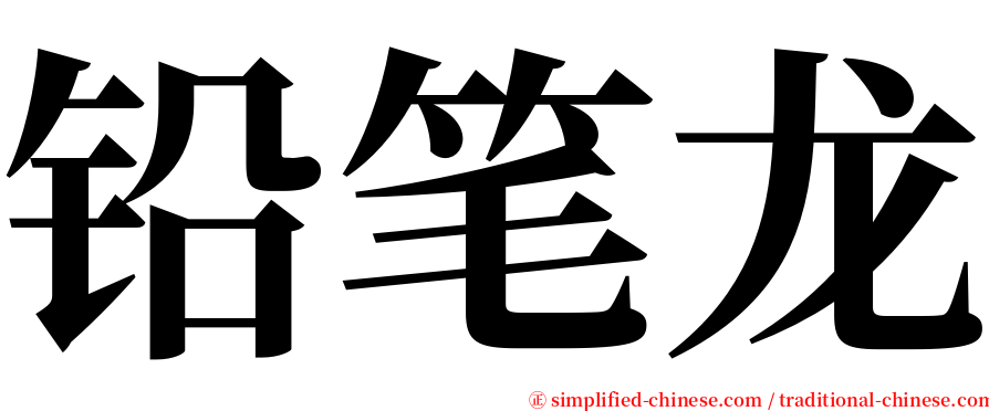 铅笔龙 serif font